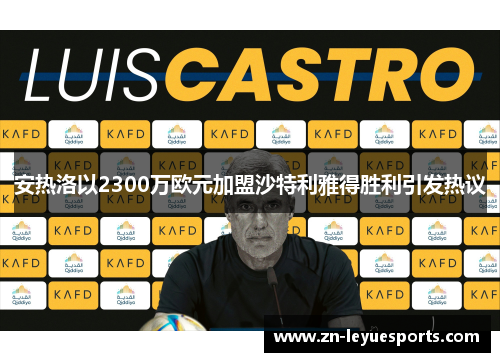 安热洛以2300万欧元加盟沙特利雅得胜利引发热议