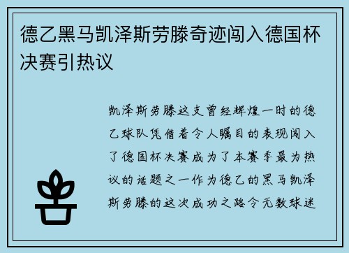 德乙黑马凯泽斯劳滕奇迹闯入德国杯决赛引热议