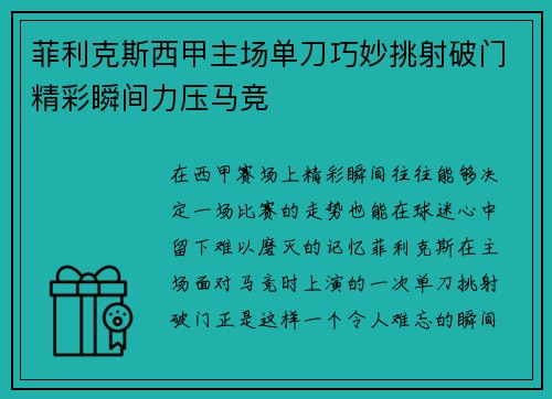 菲利克斯西甲主场单刀巧妙挑射破门精彩瞬间力压马竞