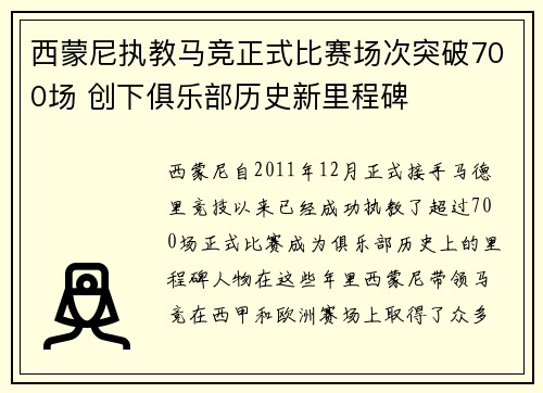 西蒙尼执教马竞正式比赛场次突破700场 创下俱乐部历史新里程碑