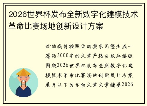 2026世界杯发布全新数字化建模技术革命比赛场地创新设计方案 2026世界杯发布全新数字化建模技术革命比赛场地创新设计方案