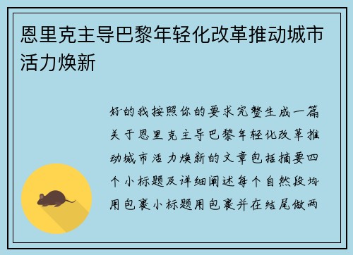 恩里克主导巴黎年轻化改革推动城市活力焕新