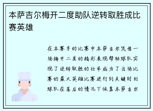 本萨吉尔梅开二度助队逆转取胜成比赛英雄 