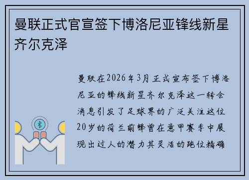 曼联正式官宣签下博洛尼亚锋线新星齐尔克泽