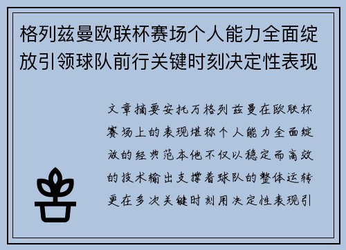 格列兹曼欧联杯赛场个人能力全面绽放引领球队前行关键时刻决定性表现 格列兹曼欧联杯赛场个人能力全面绽放引领球队前行关键时刻决定性表现