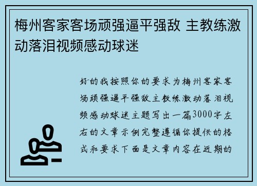 梅州客家客场顽强逼平强敌 主教练激动落泪视频感动球迷