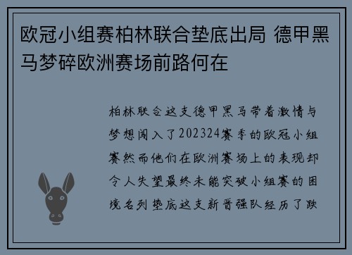 欧冠小组赛柏林联合垫底出局 德甲黑马梦碎欧洲赛场前路何在