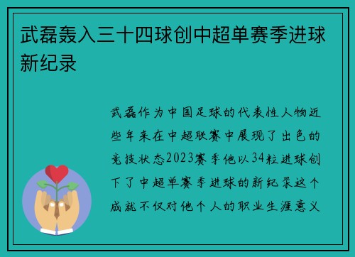 武磊轰入三十四球创中超单赛季进球新纪录