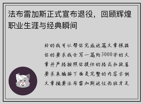 法布雷加斯正式宣布退役，回顾辉煌职业生涯与经典瞬间