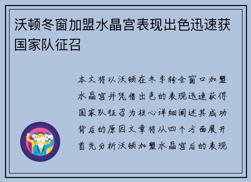 沃顿冬窗加盟水晶宫表现出色迅速获国家队征召