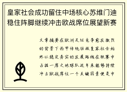 皇家社会成功留住中场核心苏维门迪稳住阵脚继续冲击欧战席位展望新赛季