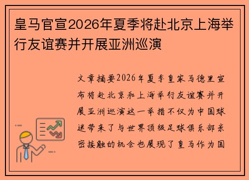 皇马官宣2026年夏季将赴北京上海举行友谊赛并开展亚洲巡演