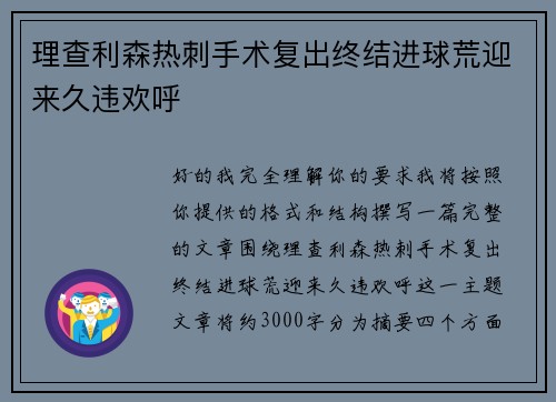 理查利森热刺手术复出终结进球荒迎来久违欢呼