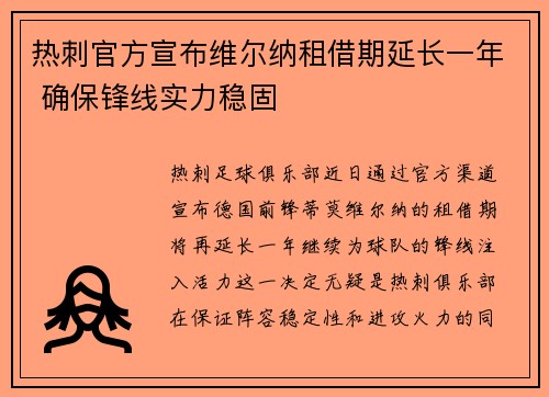 热刺官方宣布维尔纳租借期延长一年 确保锋线实力稳固
