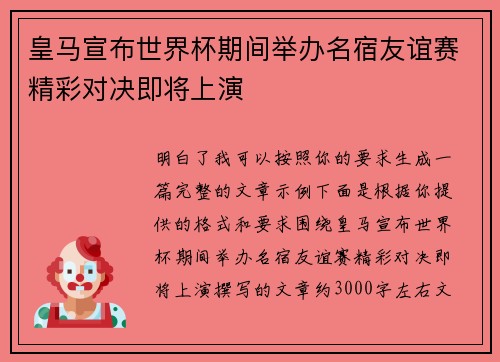 皇马宣布世界杯期间举办名宿友谊赛精彩对决即将上演 皇马宣布世界杯期间举办名宿友谊赛精彩对决即将上演
