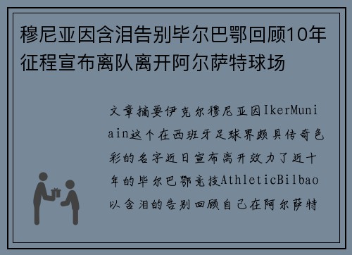 穆尼亚因含泪告别毕尔巴鄂回顾10年征程宣布离队离开阿尔萨特球场