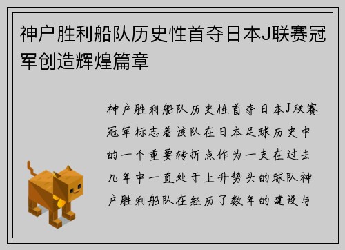 神户胜利船队历史性首夺日本J联赛冠军创造辉煌篇章