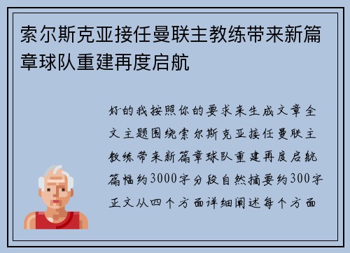 索尔斯克亚接任曼联主教练带来新篇章球队重建再度启航