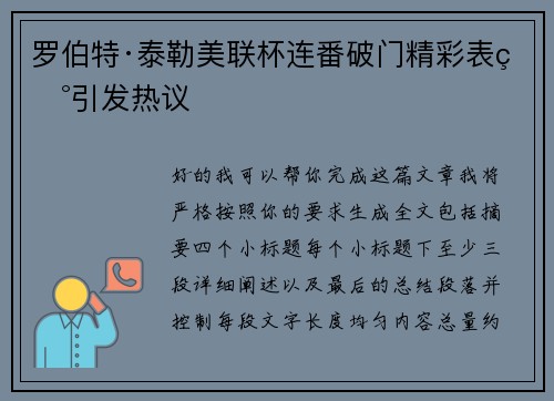 罗伯特·泰勒美联杯连番破门精彩表现引发热议 罗伯特·泰勒美联杯连番破门精彩表现引发热议