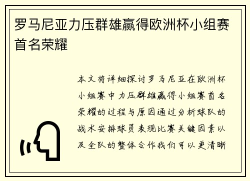 罗马尼亚力压群雄赢得欧洲杯小组赛首名荣耀