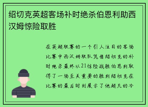 绍切克英超客场补时绝杀伯恩利助西汉姆惊险取胜