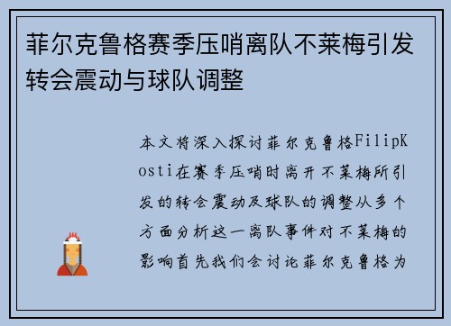 菲尔克鲁格赛季压哨离队不莱梅引发转会震动与球队调整