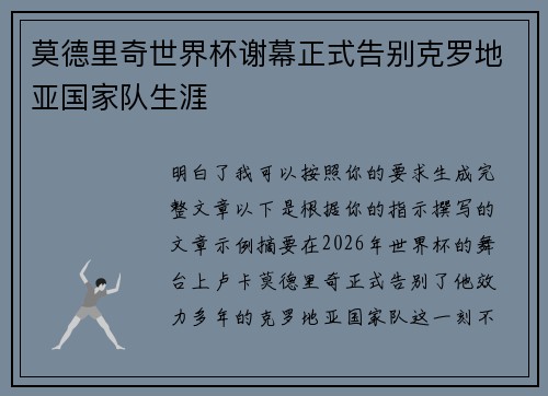 莫德里奇世界杯谢幕正式告别克罗地亚国家队生涯