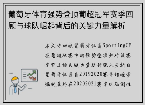 葡萄牙体育强势登顶葡超冠军赛季回顾与球队崛起背后的关键力量解析