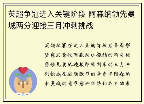 英超争冠进入关键阶段 阿森纳领先曼城两分迎接三月冲刺挑战 英超争冠进入关键阶段 阿森纳领先曼城两分迎接三月冲刺挑战