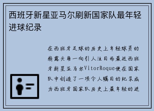 西班牙新星亚马尔刷新国家队最年轻进球纪录