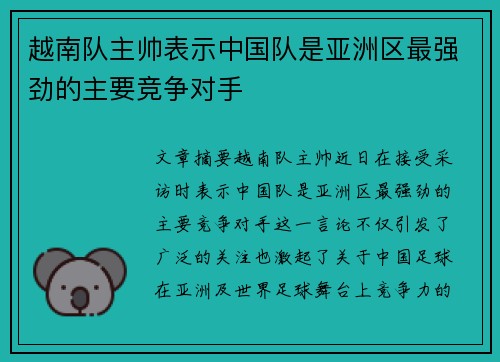 越南队主帅表示中国队是亚洲区最强劲的主要竞争对手