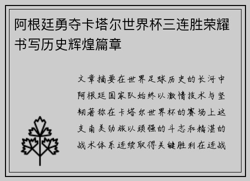 阿根廷勇夺卡塔尔世界杯三连胜荣耀书写历史辉煌篇章