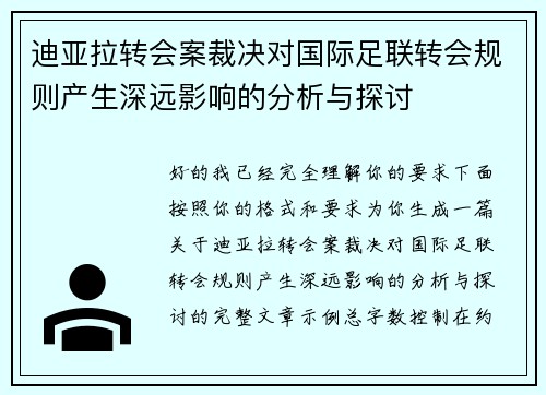 迪亚拉转会案裁决对国际足联转会规则产生深远影响的分析与探讨