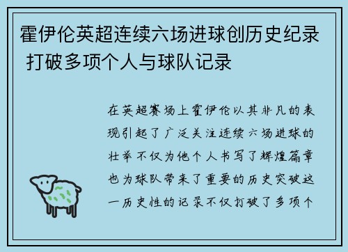 霍伊伦英超连续六场进球创历史纪录 打破多项个人与球队记录