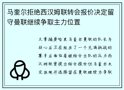 马奎尔拒绝西汉姆联转会报价决定留守曼联继续争取主力位置