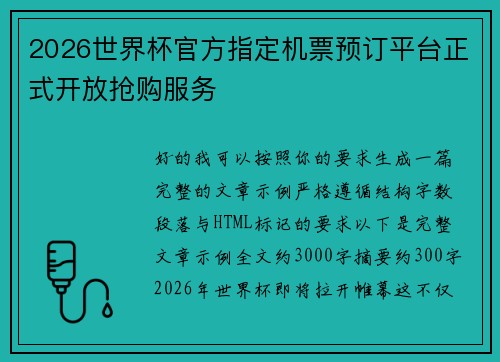 2026世界杯官方指定机票预订平台正式开放抢购服务