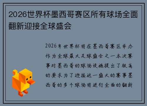 2026世界杯墨西哥赛区所有球场全面翻新迎接全球盛会
