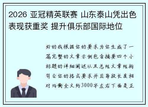 2026 亚冠精英联赛 山东泰山凭出色表现获重奖 提升俱乐部国际地位