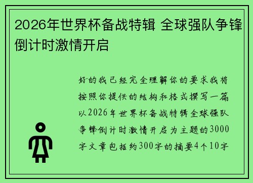 2026年世界杯备战特辑 全球强队争锋倒计时激情开启