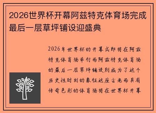 2026世界杯开幕阿兹特克体育场完成最后一层草坪铺设迎盛典