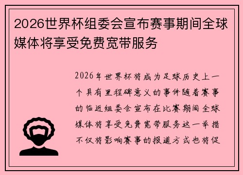 2026世界杯组委会宣布赛事期间全球媒体将享受免费宽带服务