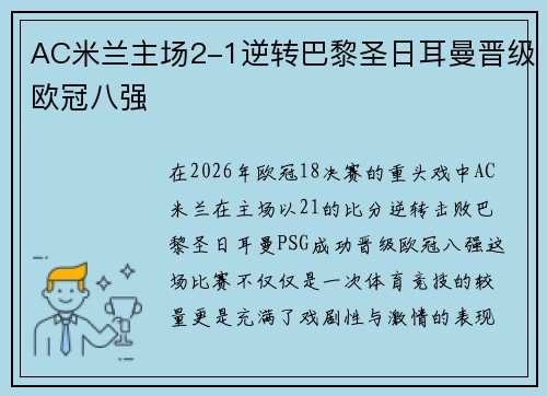 AC米兰主场2-1逆转巴黎圣日耳曼晋级欧冠八强