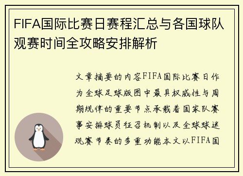 FIFA国际比赛日赛程汇总与各国球队观赛时间全攻略安排解析