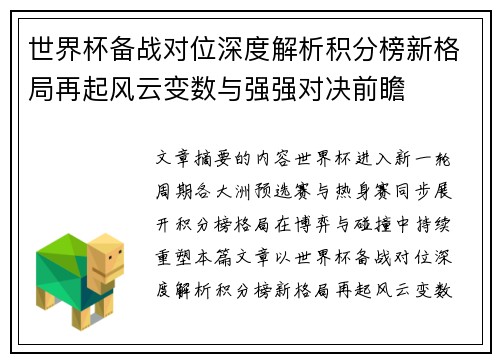 世界杯备战对位深度解析积分榜新格局再起风云变数与强强对决前瞻