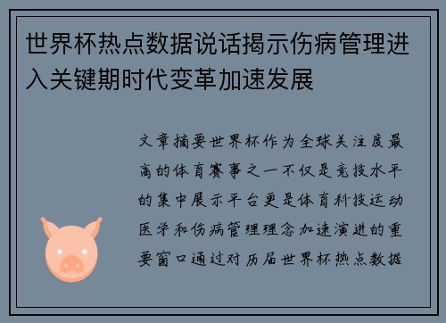 世界杯热点数据说话揭示伤病管理进入关键期时代变革加速发展