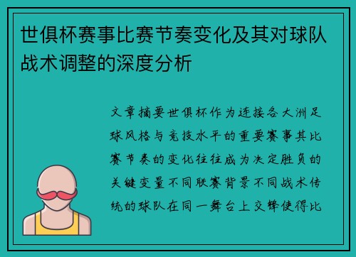 世俱杯赛事比赛节奏变化及其对球队战术调整的深度分析