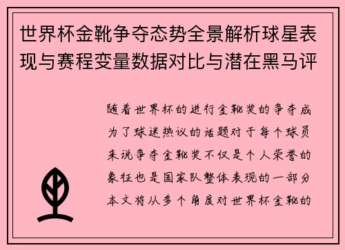 世界杯金靴争夺态势全景解析球星表现与赛程变量数据对比与潜在黑马评估