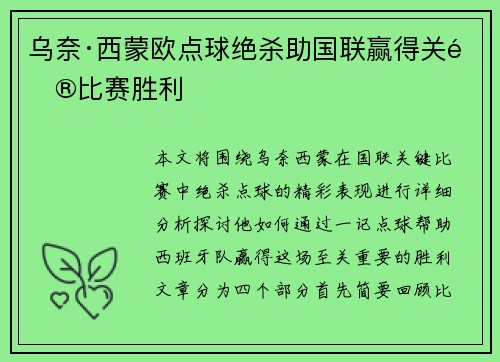 乌奈·西蒙欧点球绝杀助国联赢得关键比赛胜利