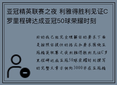 亚冠精英联赛之夜 利雅得胜利见证C罗里程碑达成亚冠50球荣耀时刻