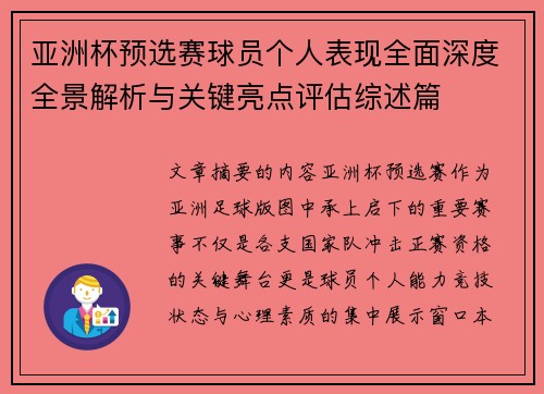 亚洲杯预选赛球员个人表现全面深度全景解析与关键亮点评估综述篇